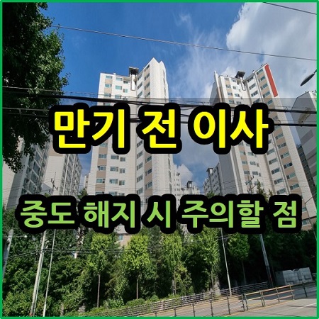  만기 전 이사 중도 해지 시 주의할 점