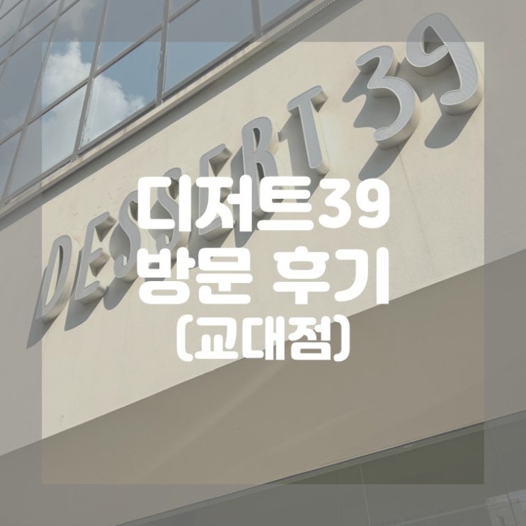  (교대) 귀여운 텀블러와 맛있는 디저트 카페 디저트39 교대점