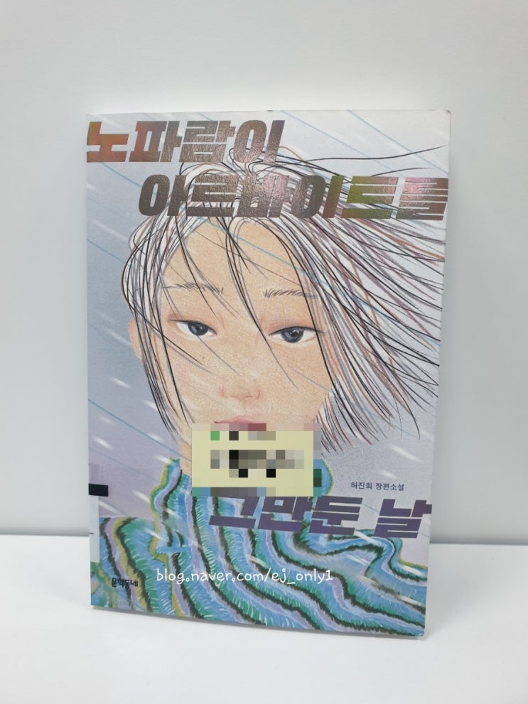  [청소년문학] 노파람이 아르바이트를 그만둔 날 / 허진희 / 문학동네