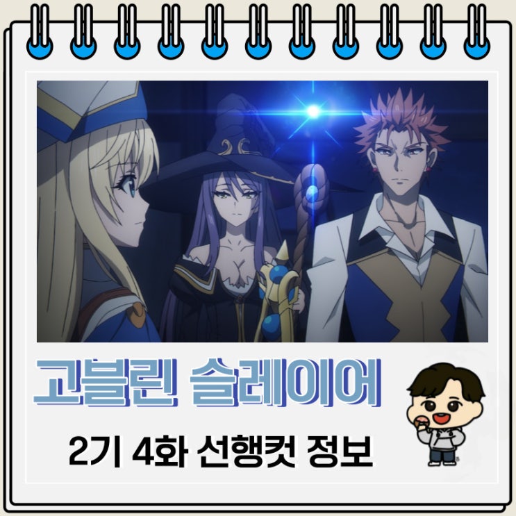 고블린 슬레이어 2기 4화 선행컷 줄거리 고블린 슬레이어 2기 4화 선행컷 줄거리