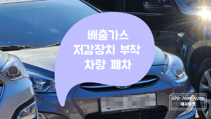  배출가스저감장치 부착차량 폐차
