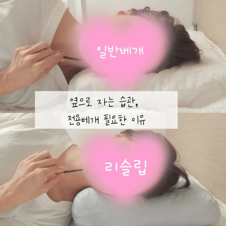  옆으로 자는 습관 있다면 전용 베개로 관절 보호, 리슬립 옆으로 자세 베개