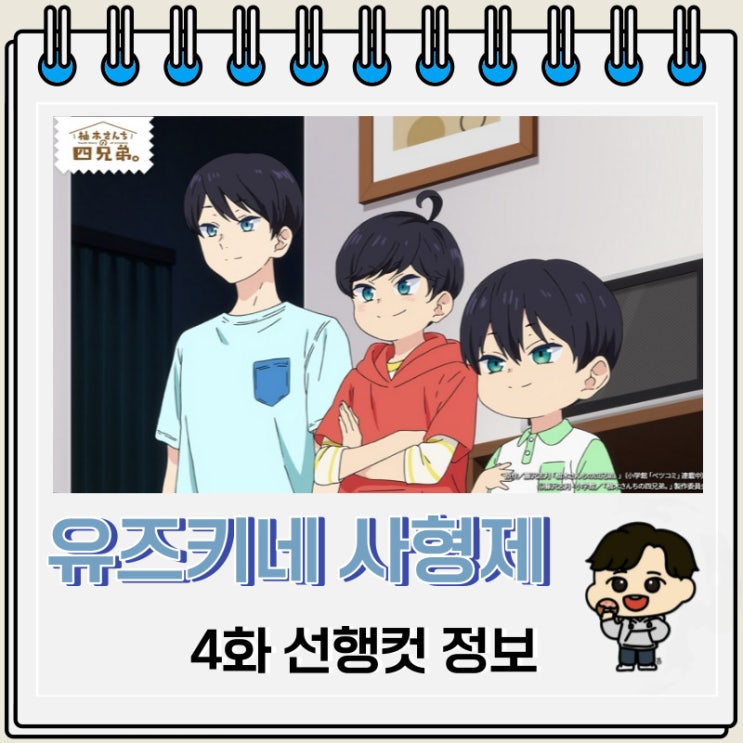 유즈키네 사 형제 4화 미리보기 줄거리 유즈키네 사 형제 4화 미리보기 줄거리