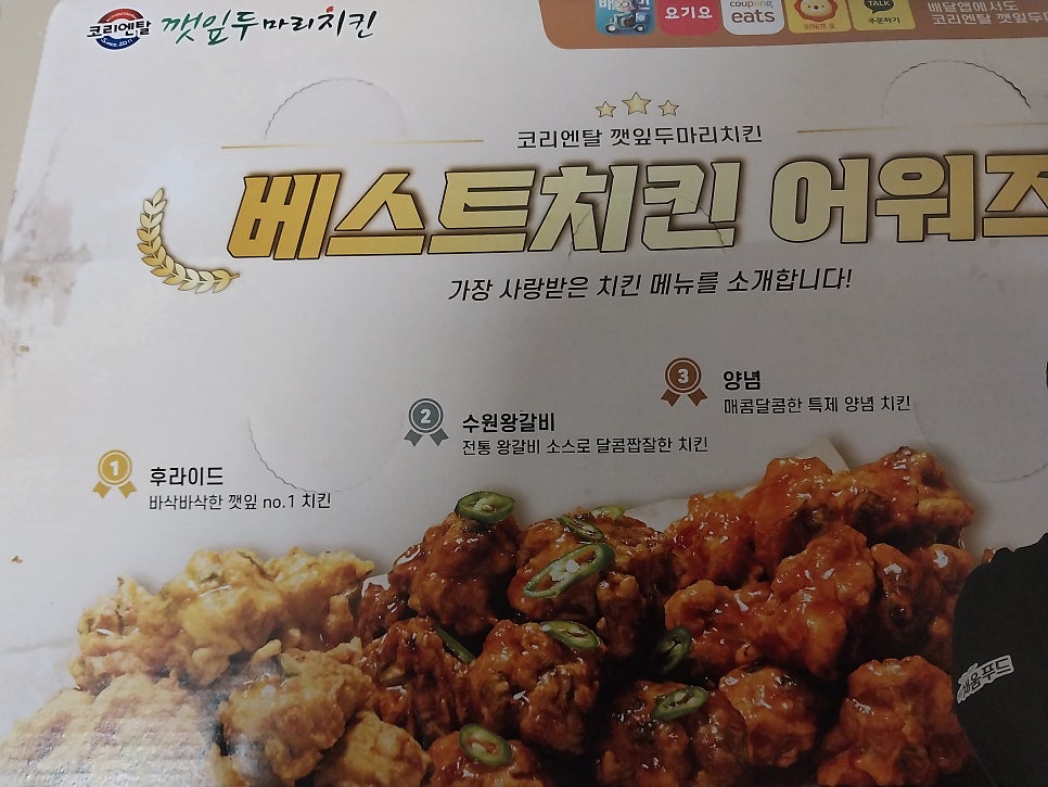 코리엔탈깻잎두마리치킨 적성점 사진 2