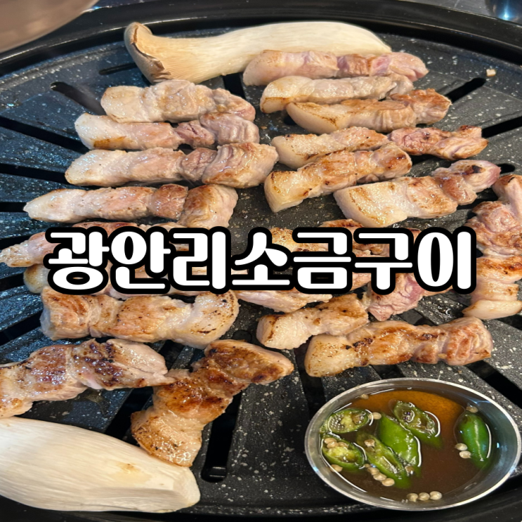 [광안리 고기집] "광안리 소금구이" 고기 구워주는 신상 삼겹살 맛집 추천!