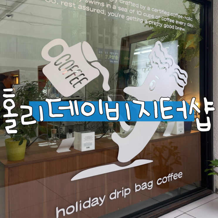 트렌디하고 감각적인 대구 교동 소품샵 홀리데이비지터샵 트렌디하고 감각적인 대구 교동 소품샵 홀리데이비지터샵