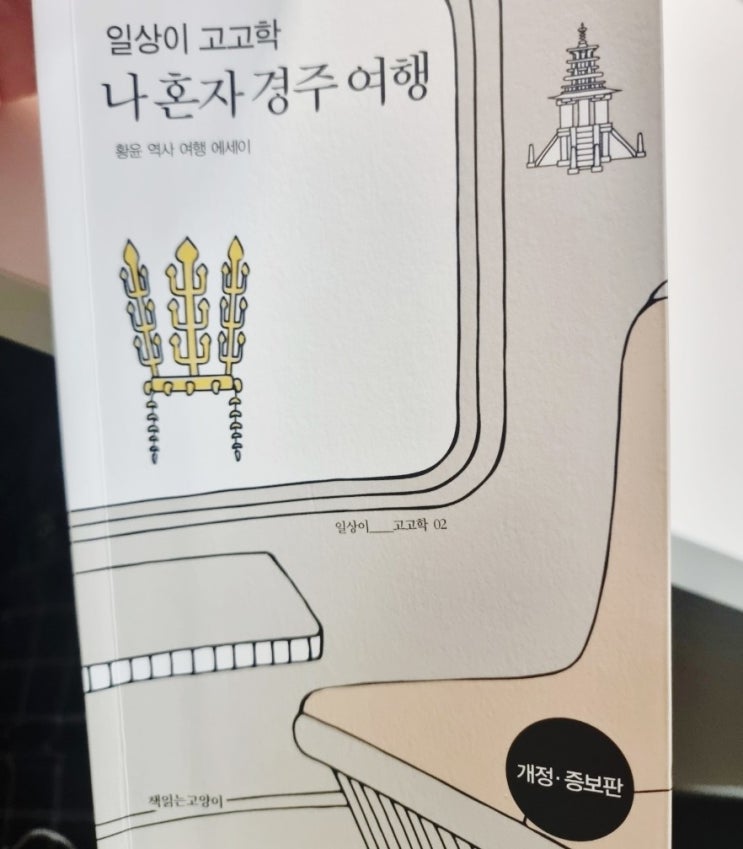  일상이 고고학, 나 혼자 경주여행 책 후기
