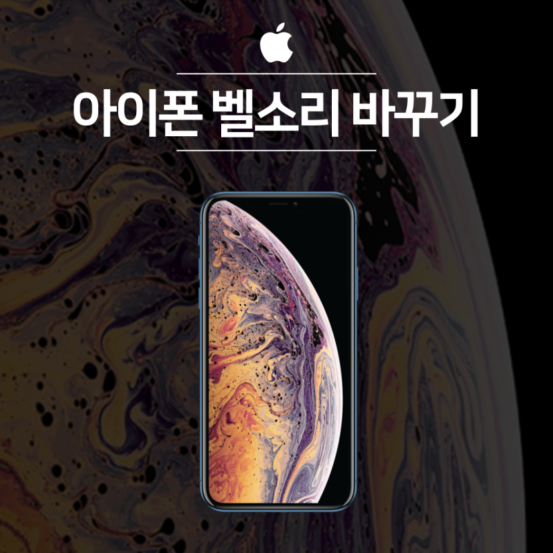 아이폰 벨소리 원하는 음악으로 바꾸기, 동영상 음악으로 변환