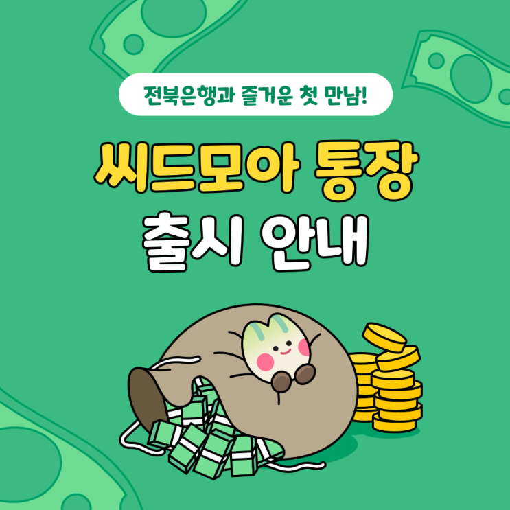  전북은행 자유입출금 씨드모아통장 소개!