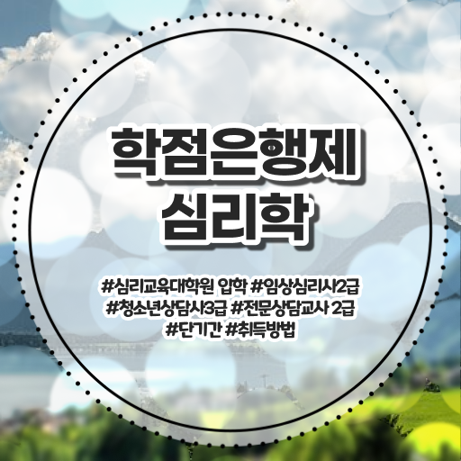  학은제 , 심리학 비교 궁금해 !