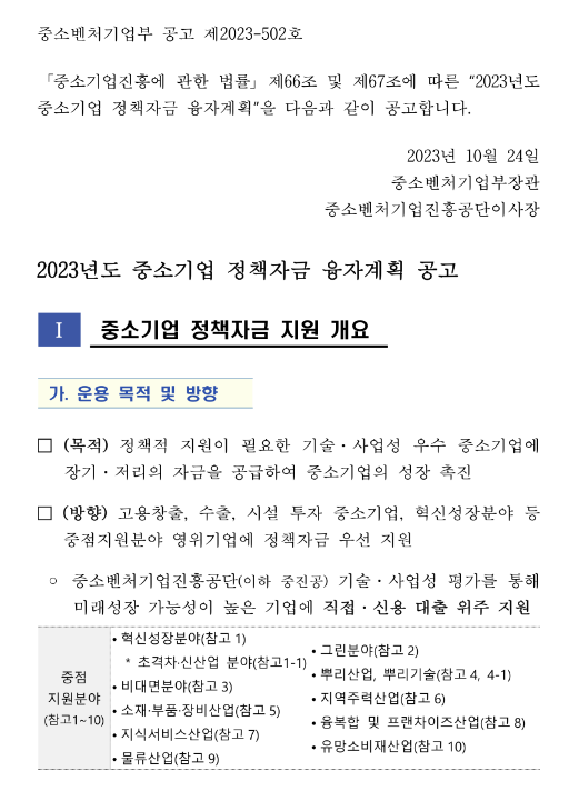2023년 중소벤처기업부 소관 중소기업 정책자금 융자계획 변경 공고 2023년 중소벤처기업부 소관 중소기업 정책자금 융자계획 변경 공고