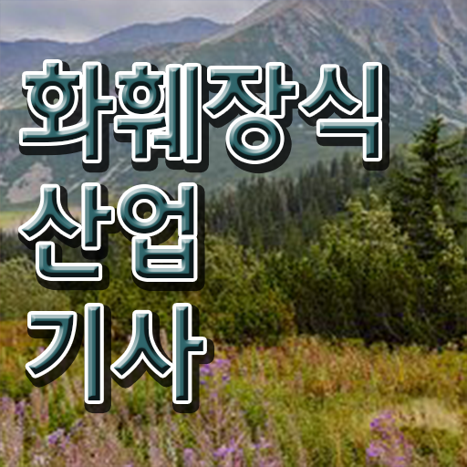  화훼장식산업기사 필기 학점은행제 A부터 Z까지 ?!