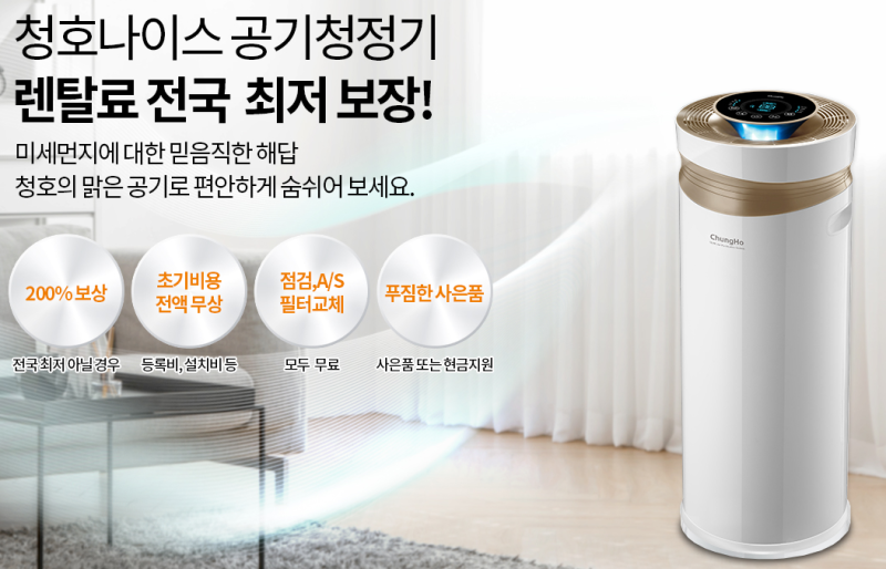 청호나이스 공기청정기 렌탈 서비스 소개해 드립니다~