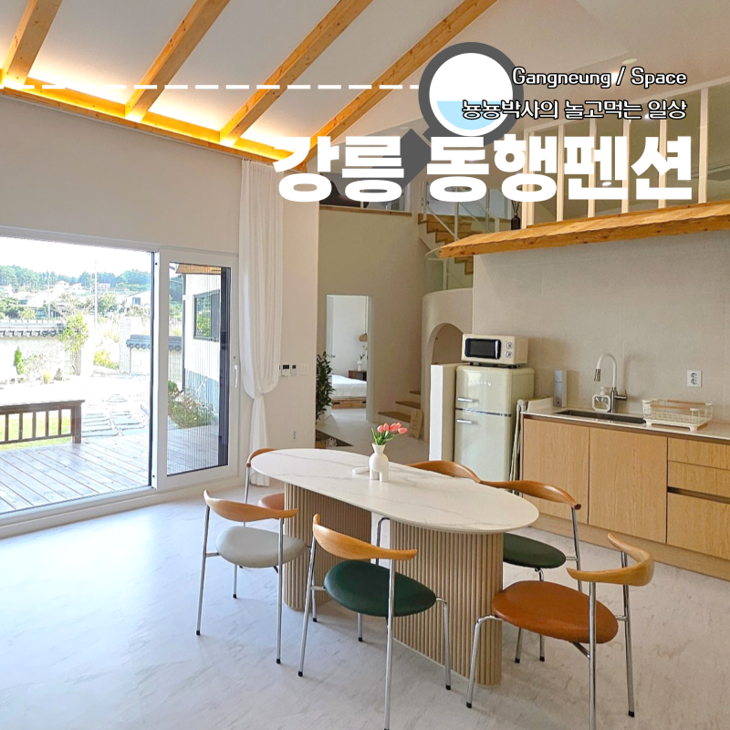 강릉 키즈풀빌라 가족 독채 숙소 동행펜션 무료 온수풀 가능