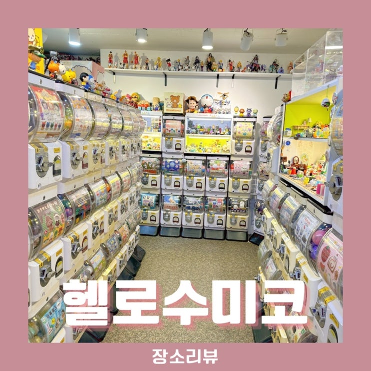  헬로수미코_현금 없어도 놀러오기 좋은 홍대 캡슐가챠샵