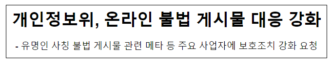 개인정보위, 온라인 불법 게시물 대응 강화 개인정보위, 온라인 불법 게시물 대응 강화