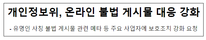 개인정보위, 온라인 불법 게시물 대응 강화