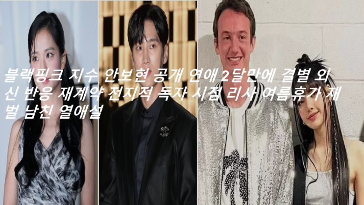 <b>블랙핑크 지수</b> 안보현 공개... 리사 여름휴가 재벌 남친 <b>열애설</b>