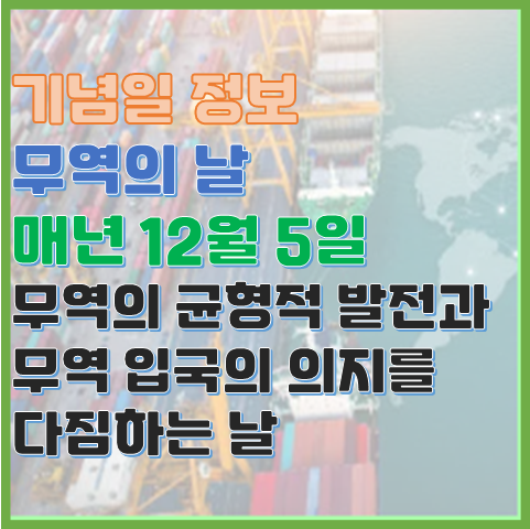 무역의 날 12월 5일 무역의 균형적 발전과 무역 입국의 의지를 다짐하는 날 무역의 날 12월 5일 무역의 균형적 발전과 무역 입국의 의지를 다짐하는 날