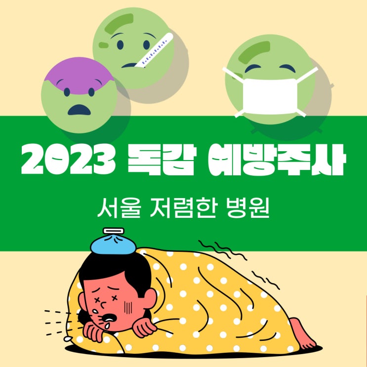  2023 독감 예방주사 저렴한 곳 & 무료 대상자