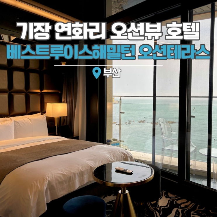  기장 숙소 부산 수영장 호텔 베스트루이스해밀턴호텔 오션테라스