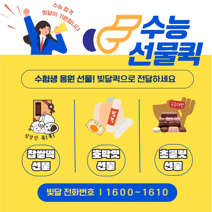  수능선물 배달은 빛달 퀵서비스가 안전하게 [부산-양산-김해]