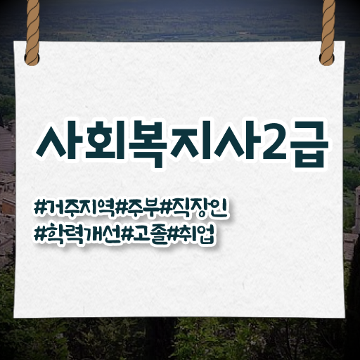  학은제 , 사회복지사 학습자등록기간 !!! 단기 완성 ~
