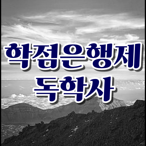  학은제 독학학위제 간호사 학점인정 신청기간 ~ 준비 도와드려요 ?