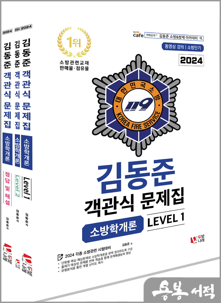  2024 소방단기 김동준 소방학개론 객관식 문제집(전3권)/두빛나래