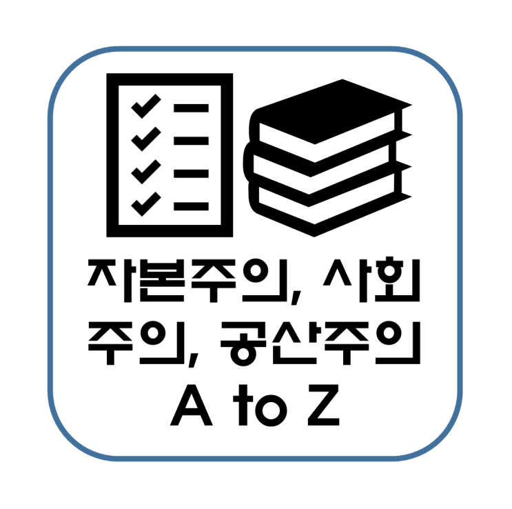  자본주의 사회주의 공산주의 뜻, 특징, 차이점 장단점 정리(경제체제 소개)