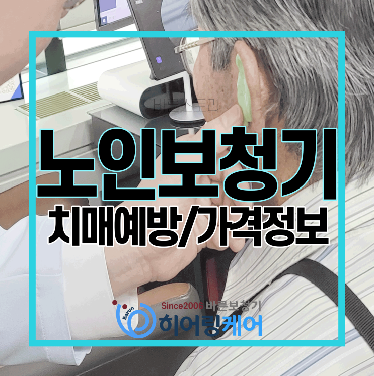 노인 보청기 지원금받고 치매 부르는 노인성난청 개선하기