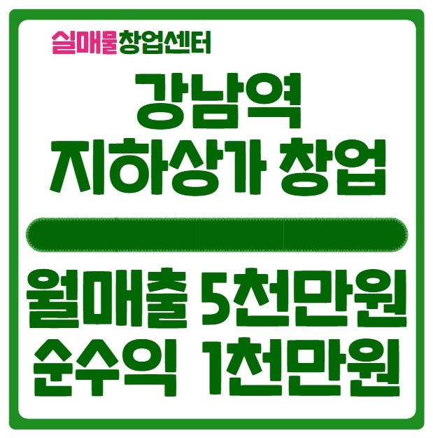 강남역 지하상가 창업, 이런 기회 없습니다! 강남역 지하상가 창업, 이런 기회 없습니다!