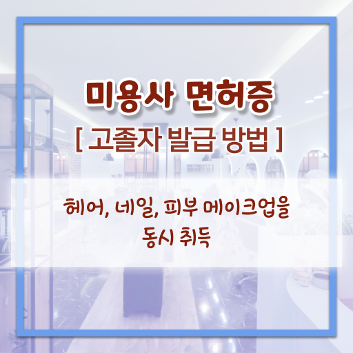  학점은행제 미용 학사학위 , 미용사면허증발급 학위증 제한 없이 도전 가능 ~
