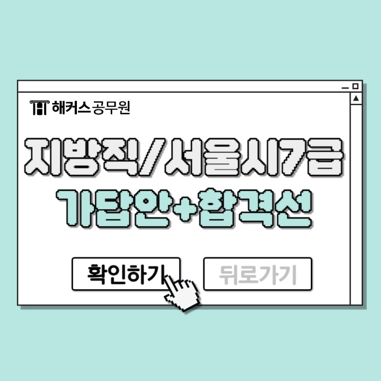  지방직/서울시 7급 공무원 시험 가답안/합격선 즉시 확인!