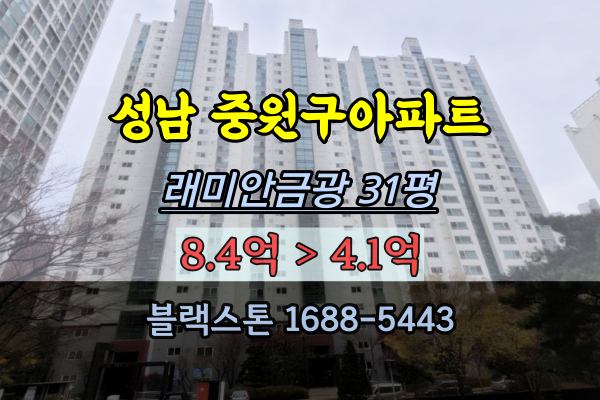 성남 중원구아파트 경매 래미안금광 31평 최저가4억대