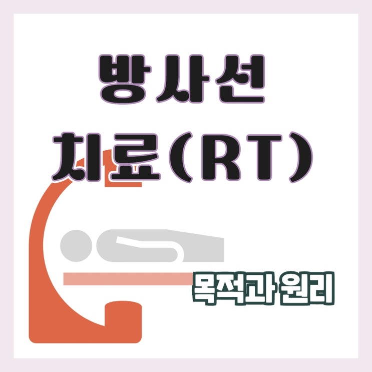  암 환자에게 적용하는 방사선 요법(Radiation therapy, RT) 목적/원리/ 부작용 및 간호 정리(1)