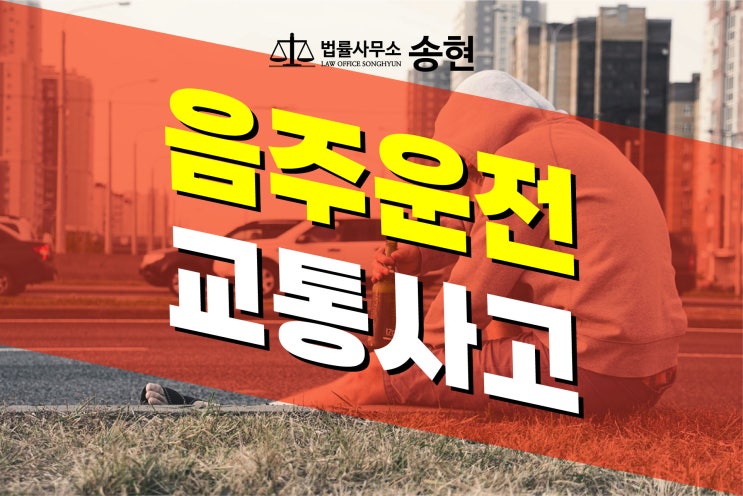  도로교통법(음주운전) 위반으로 벌금형을 선고받다/ 천안아산 서산당진 형사전문변호사