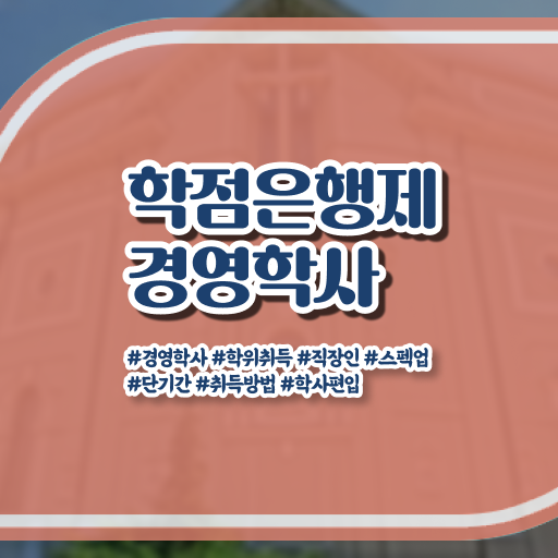  학점은행제 경영학사 학위 자격증 전망