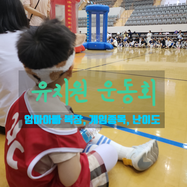  요즘 유치원 체육대회에는 무엇을 할까? 복장과 준비물, 학부모게임정리, 학부모게임난이도, 게임참여후기