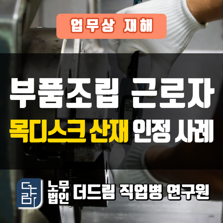  부품조립공 목디스크산재 강릉노무사