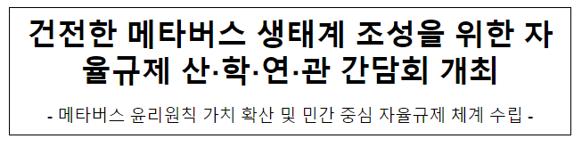 건전한 메타버스 생태계 조성을 위한 산학연관 간담회 개최