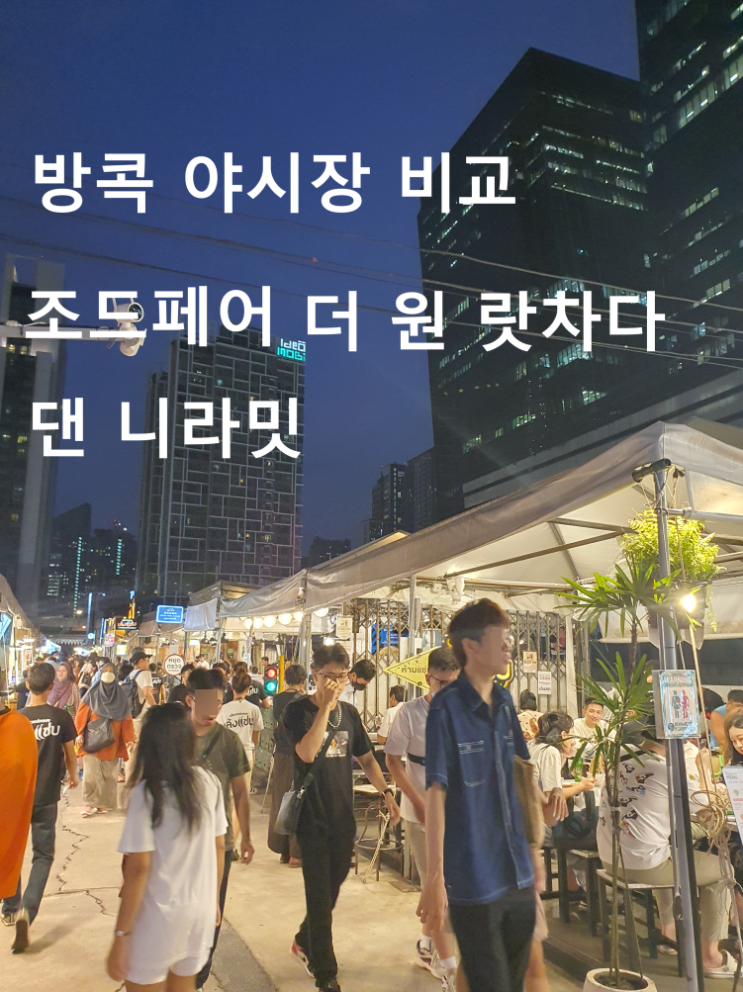  방콕 야시장  조드페어 더 원 랏차다 댄 네라밋 당일치기 비교 ( + 24.01 추가 수정)