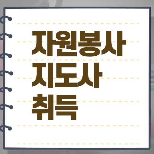  자원봉사지도사 자격증 1급 전망 정리해봤어요 .