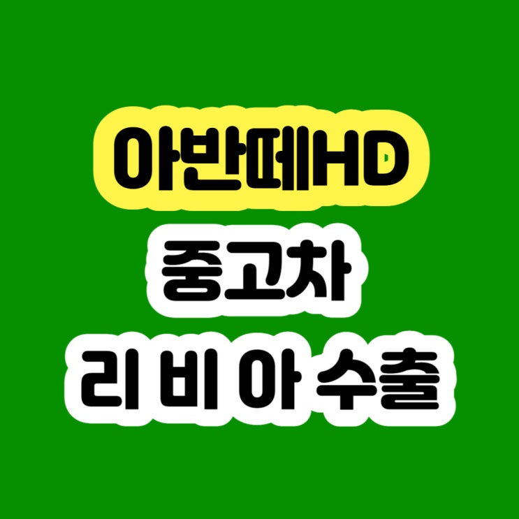  2008~2009년 아반떼HD 폐차 보다 판매하세요!!