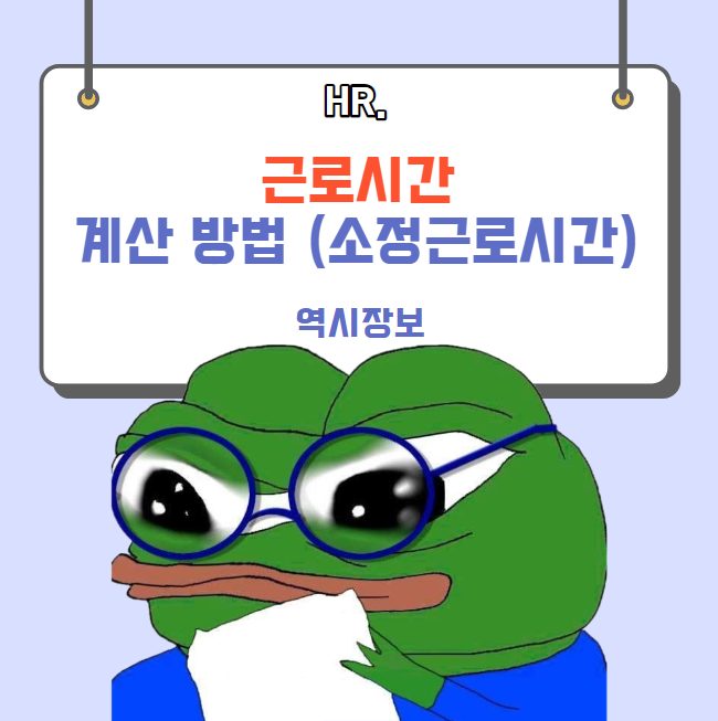  근로시간 계산 방법, 소정근로시간 뜻, 209시간 이유