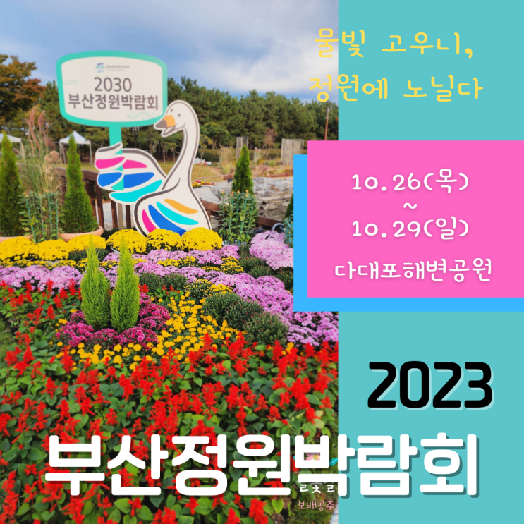 2023 부산정원박람회 다대포 해변공원에서 준비중 미리보기