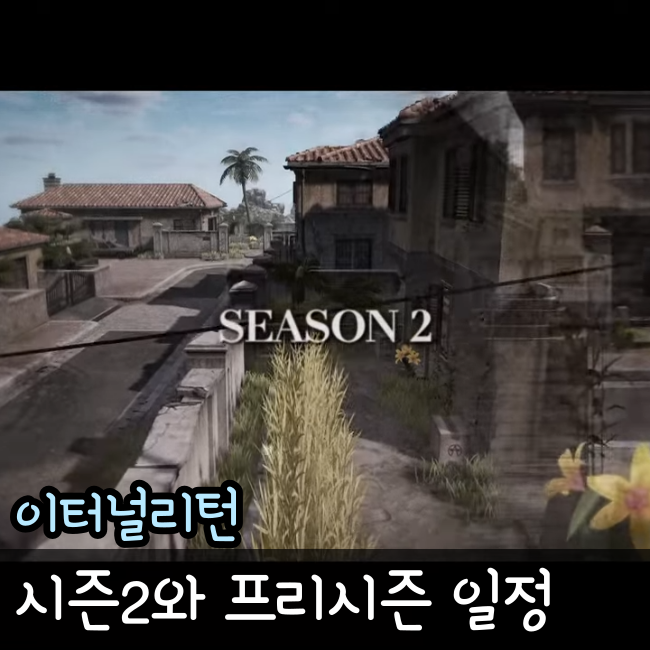  이터널리턴 시즌2 시작일과 프리시즌 일정