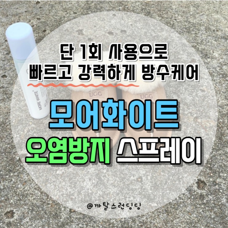  어그부츠 모어화이트 '방수스프레이'로 겨울철 코팅/오염관리 가능해요
