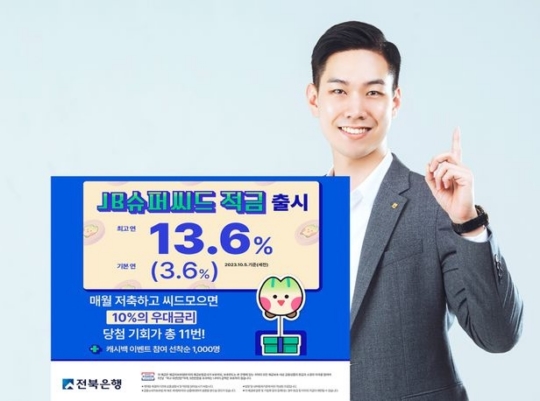 최고 13.6% 이자 주는 전북은행 JB슈퍼씨드 적금