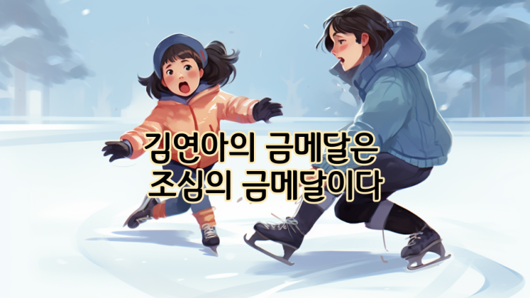  김연아의 금메달은 조심의 금메달이다